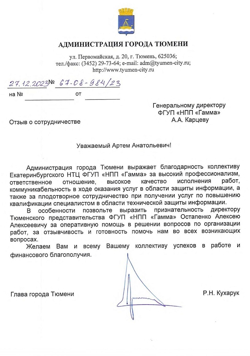Благодарственное письмо от Администрации города Тюмени