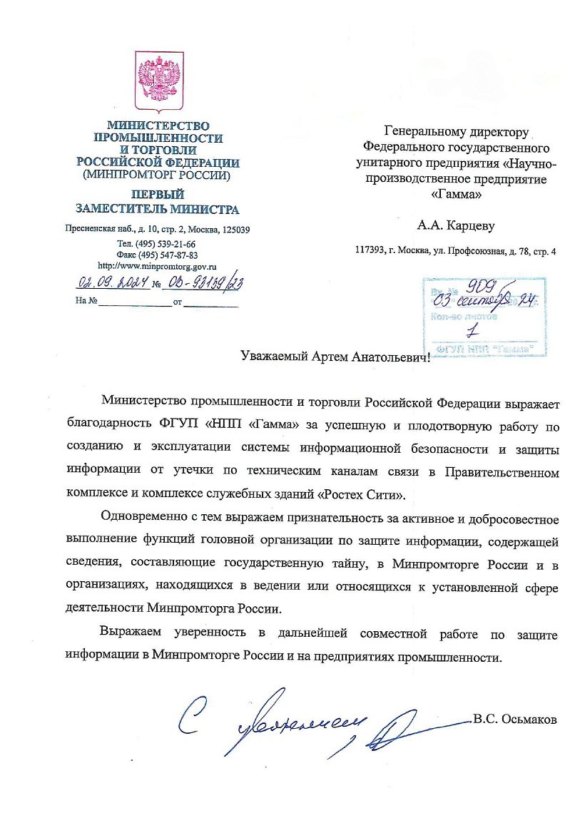 Благодарственное письмо от Министерства промышленности и торговли РФ