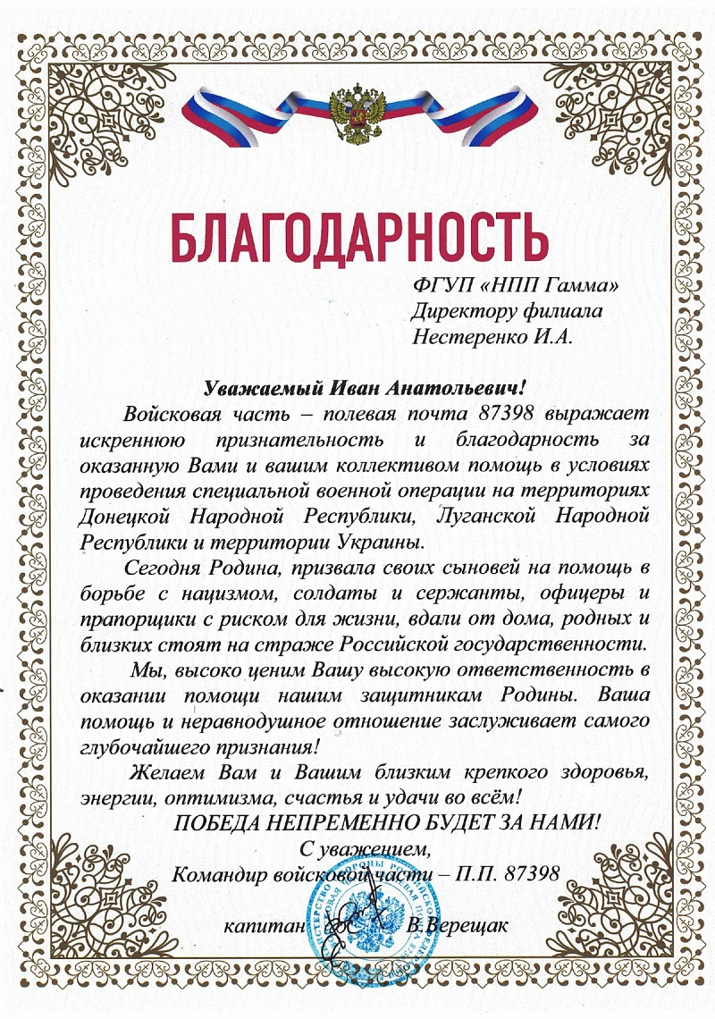 Благодарственное письмо от командира войсковой части - П.П. 87398
