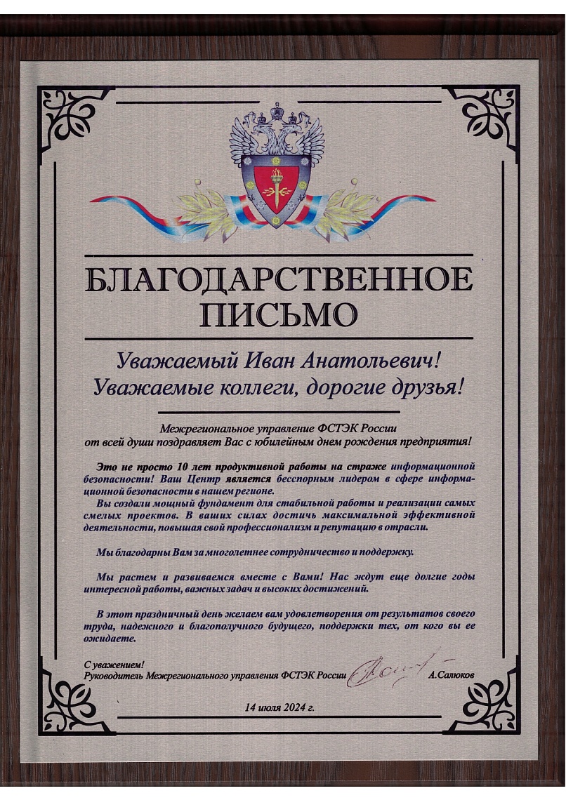 Благодарственное письмо от ФСТЭК России в честь 10-летия Симферопольского НТЦ