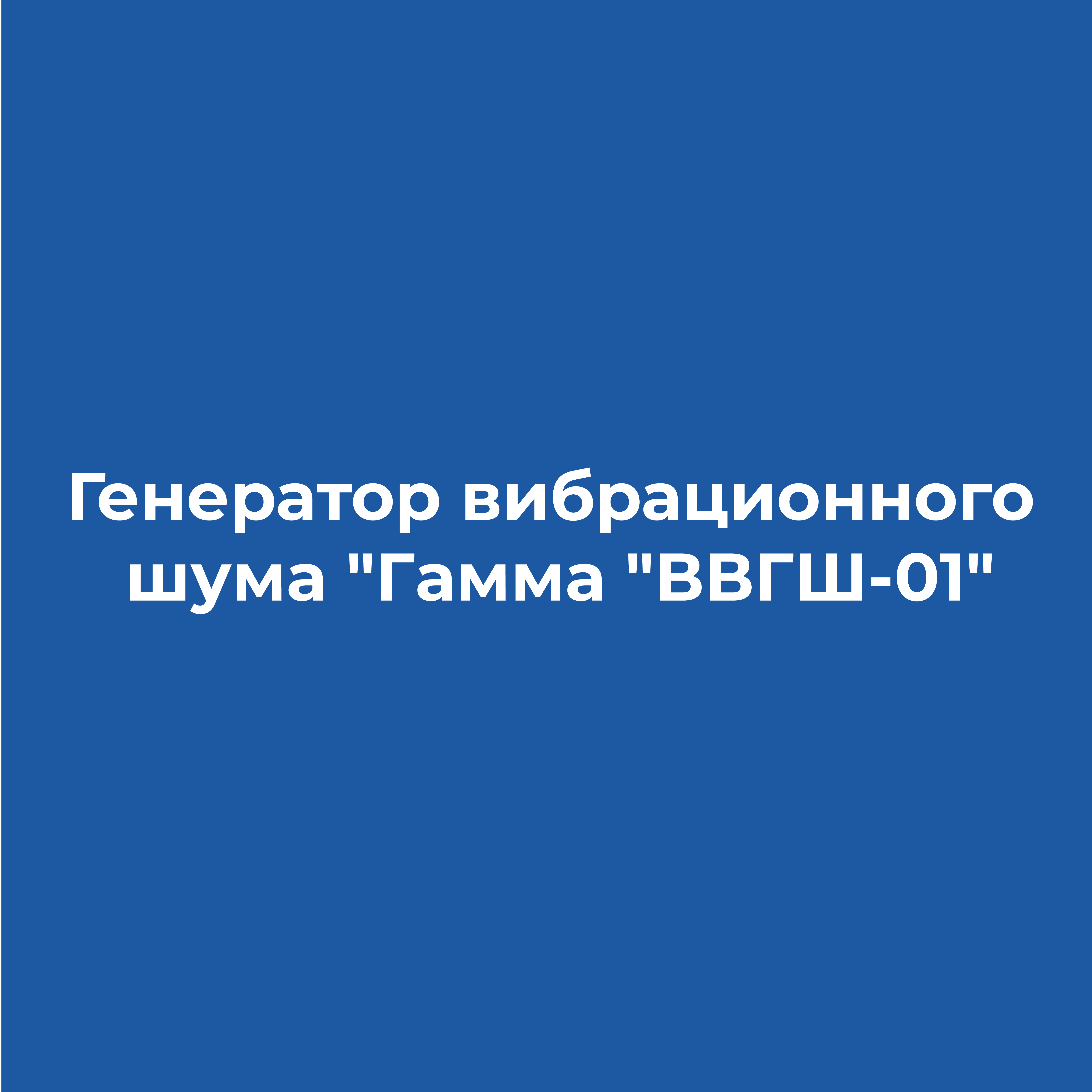 Генератор вибрационного шума